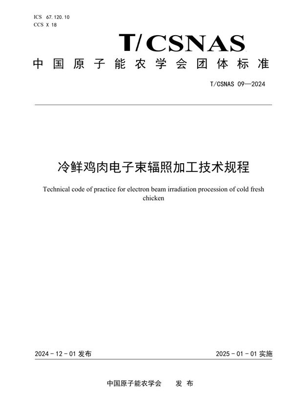 冷鲜鸡肉电子束辐照加工技术规程 (T/CSNAS 09-2024)