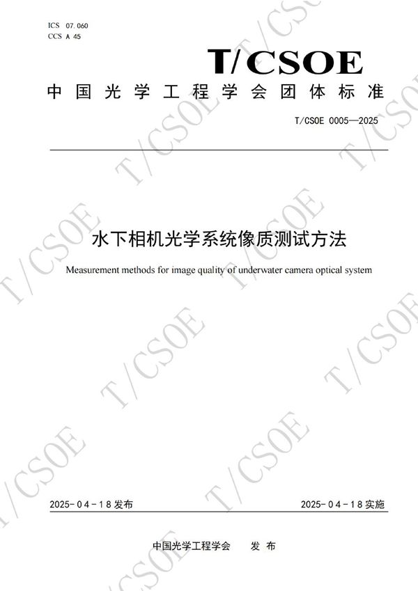 水下相机光学系统像质测试方法 (T/CSOE 0005-2025)