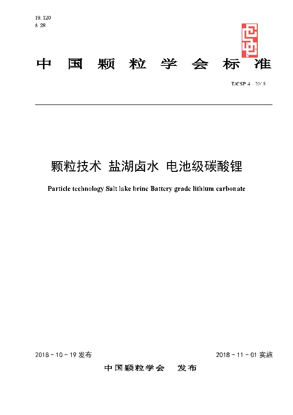 颗粒技术 盐湖卤水 电池级碳酸锂 (T/CSP 4-2018)