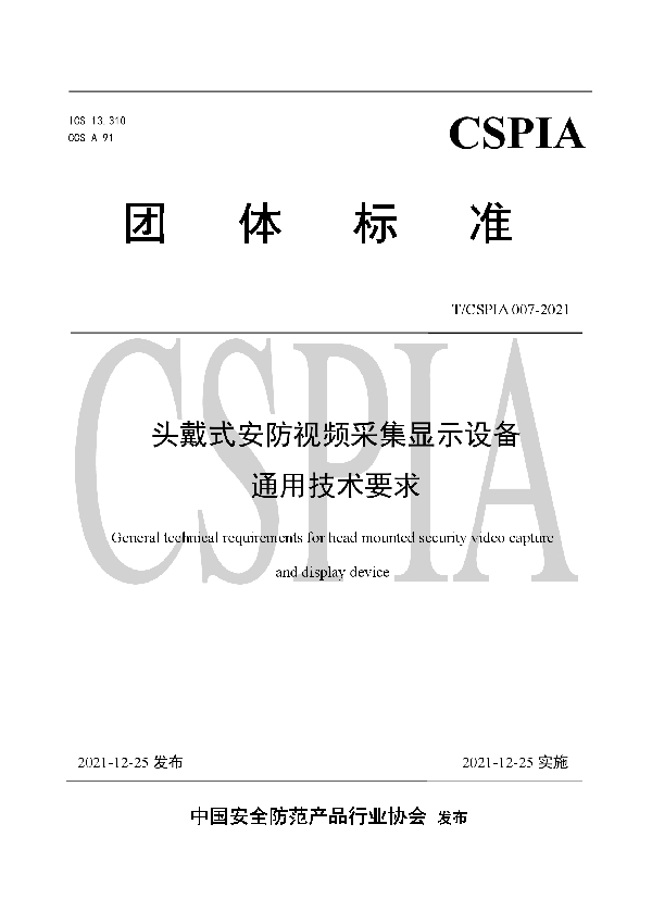 头戴式安防视频采集显示设备通用技术要求 (T/CSPIA 007-2021)