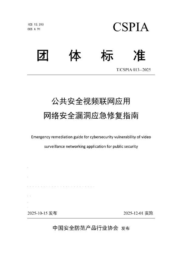 公共安全视频联网应用 网络安全漏洞应急修复指南 (T/CSPIA 013-2025)