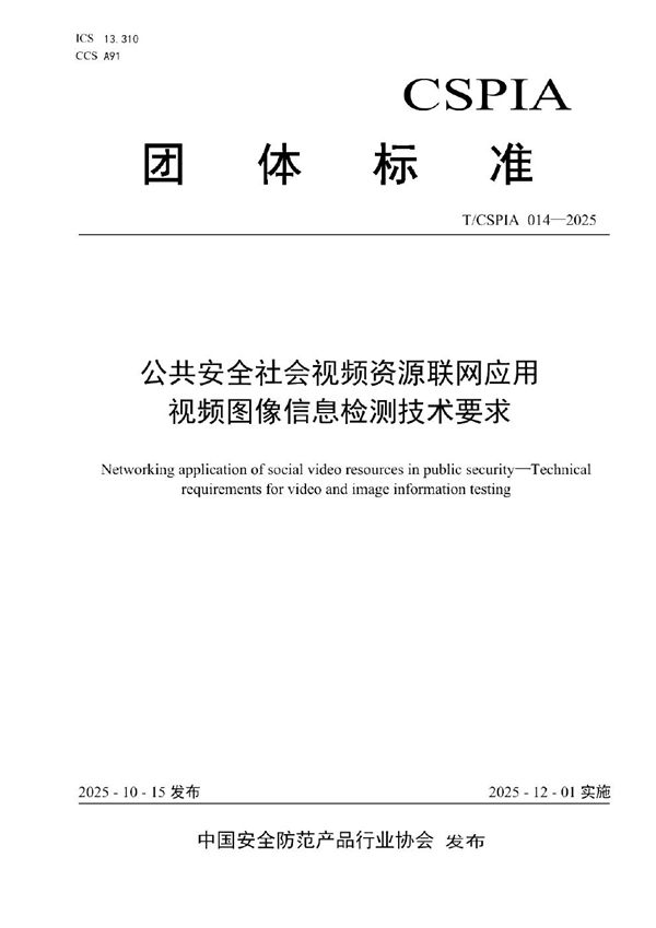 公共安全社会视频资源联网应用  视频图像信息检测技术要求 (T/CSPIA 014-2025)