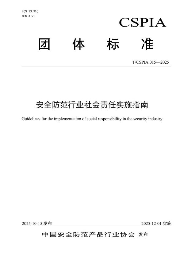 安全防范行业社会责任实施指南 (T/CSPIA 015-2025)