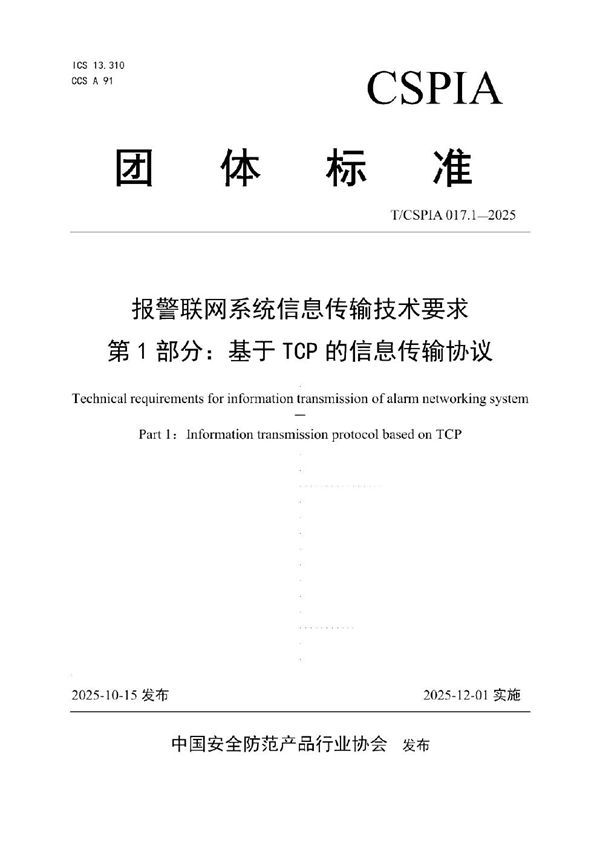 报警联网系统信息传输技术要求 第1部分：基于TCP的信息传输协议 (T/CSPIA 017.1-2025)