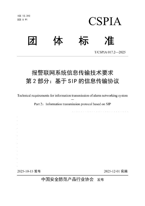 报警联网系统信息传输技术要求 第2部分：基于SIP的信息传输协议 (T/CSPIA 017.2-2025)