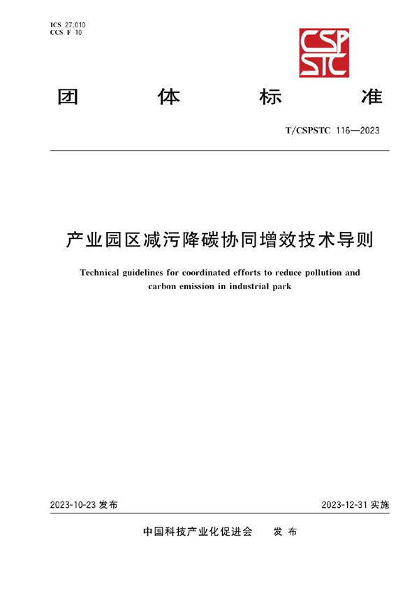 产业园区减污降碳协同增效技术导则 (T/CSPSTC 116-2023)