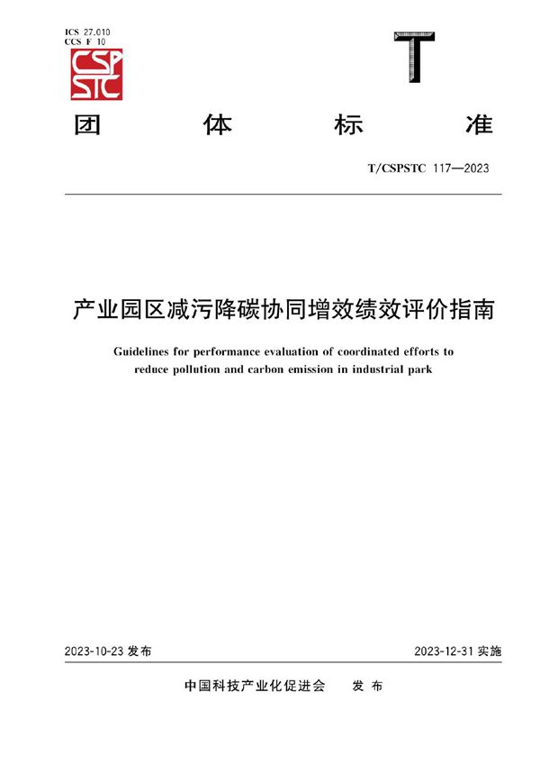 产业园区减污降碳协同增效绩效评价指南 (T/CSPSTC 117-2023)