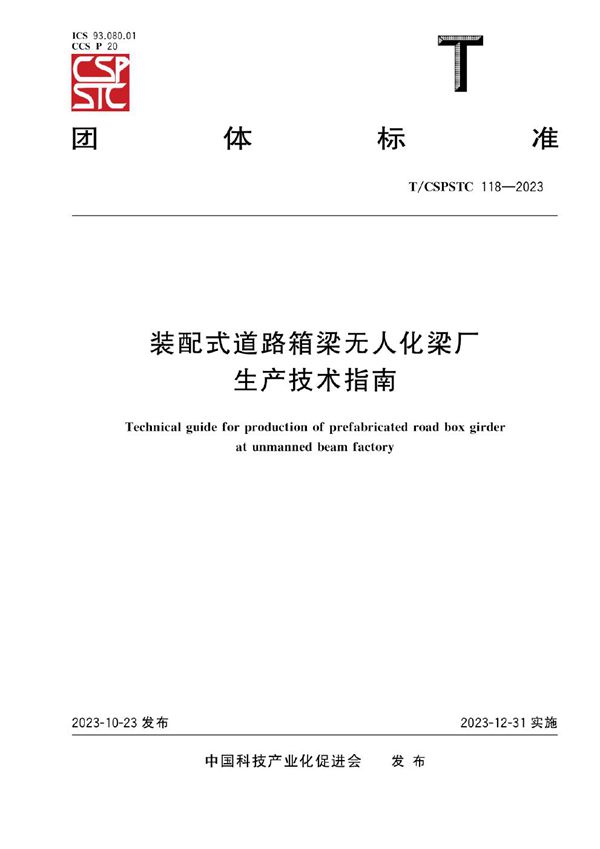 装配式道路箱梁无人化梁厂生产技术指南 (T/CSPSTC 118-2023)