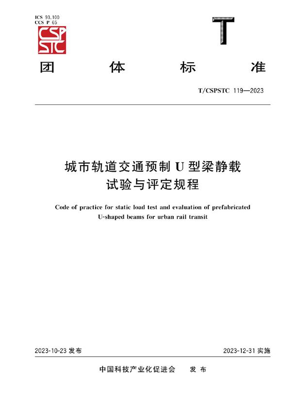 城市轨道交通预制U型梁静载试验与评定规程 (T/CSPSTC 119-2023)