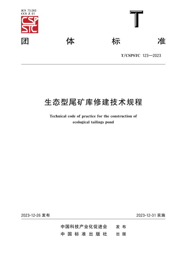 生态型尾矿库修建技术规程 (T/CSPSTC 123-2023)