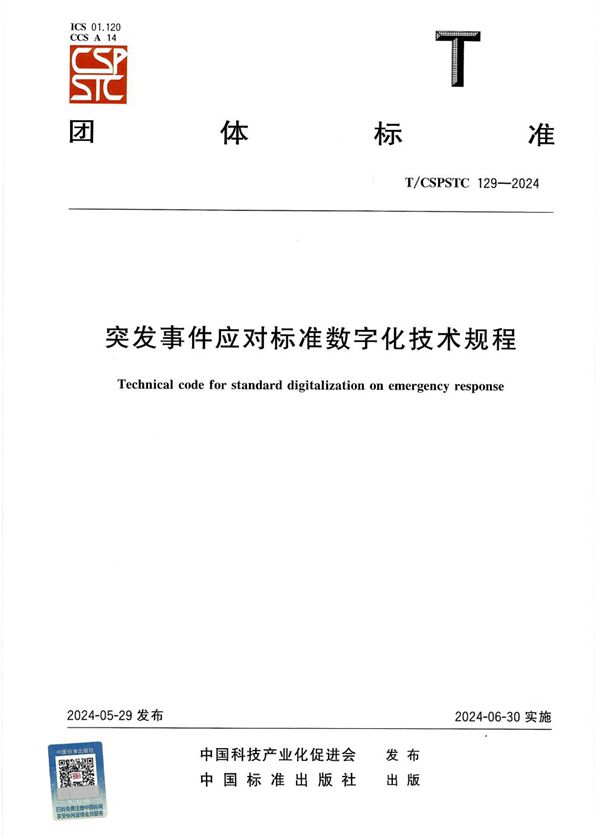 突发事件应对标准数字化技术规程 (T/CSPSTC 129-2024)