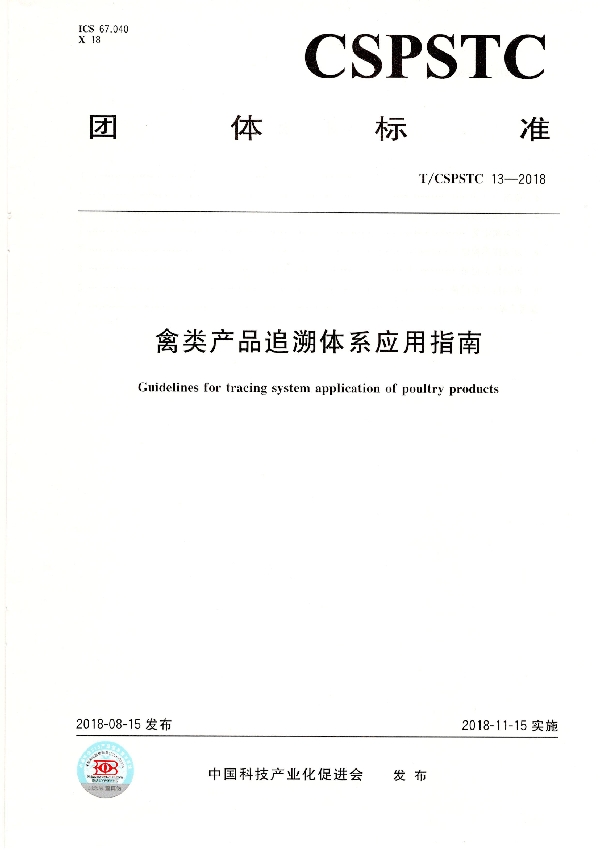 禽类产品追溯体系应用指南 (T/CSPSTC 13-2018)