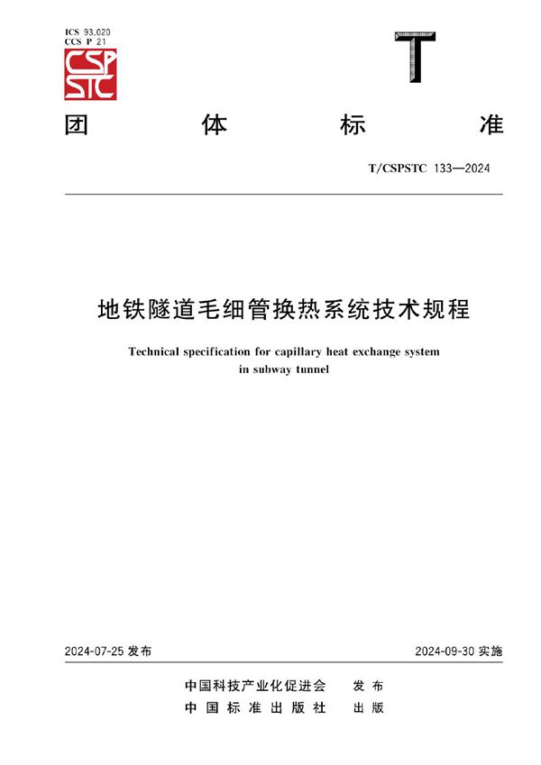 地铁隧道毛细管换热系统技术规程 (T/CSPSTC 133-2024)