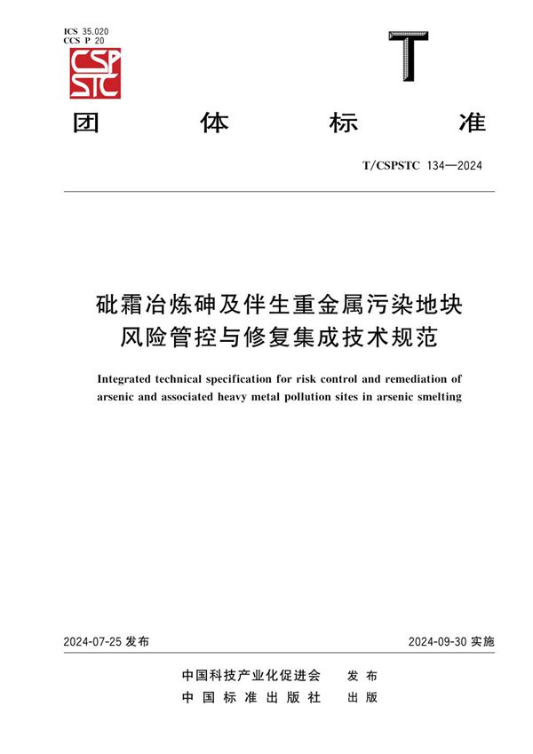 砒霜冶炼砷及伴生重金属污染地块风险管控与修复集成技术规范 (T/CSPSTC 134-2024)