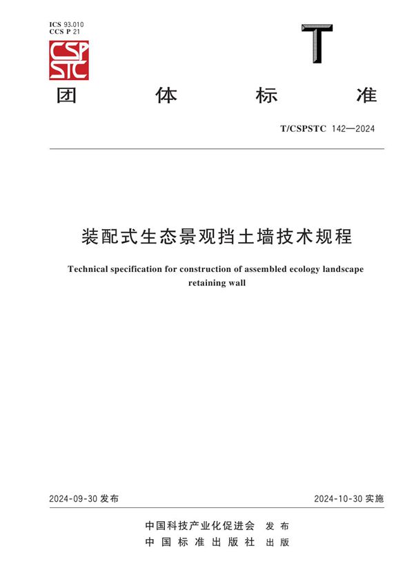 装配式生态景观挡土墙技术规程 (T/CSPSTC 142-2024)