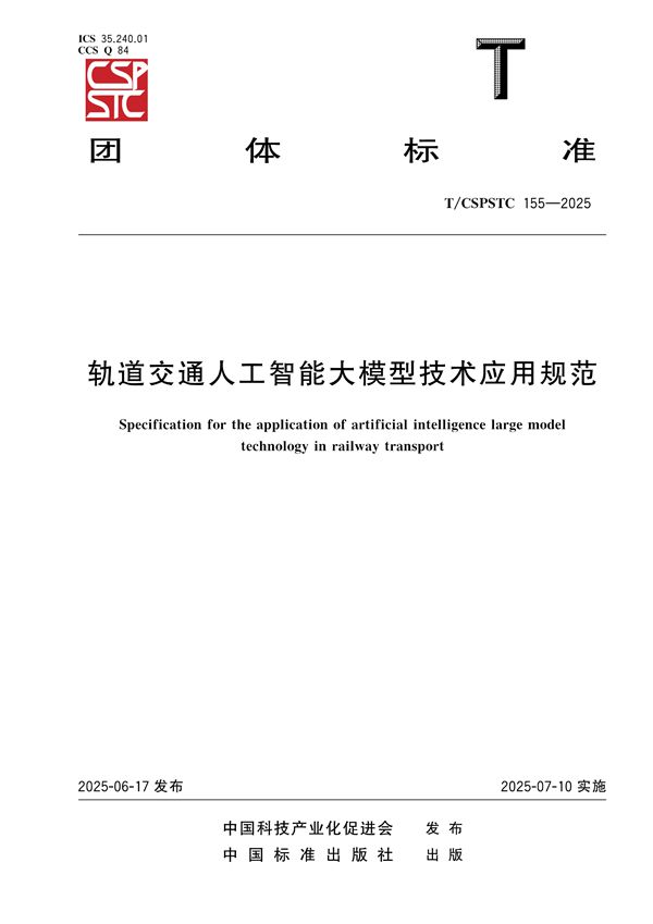 轨道交通人工智能大模型技术应用规范 (T/CSPSTC 155-2025)