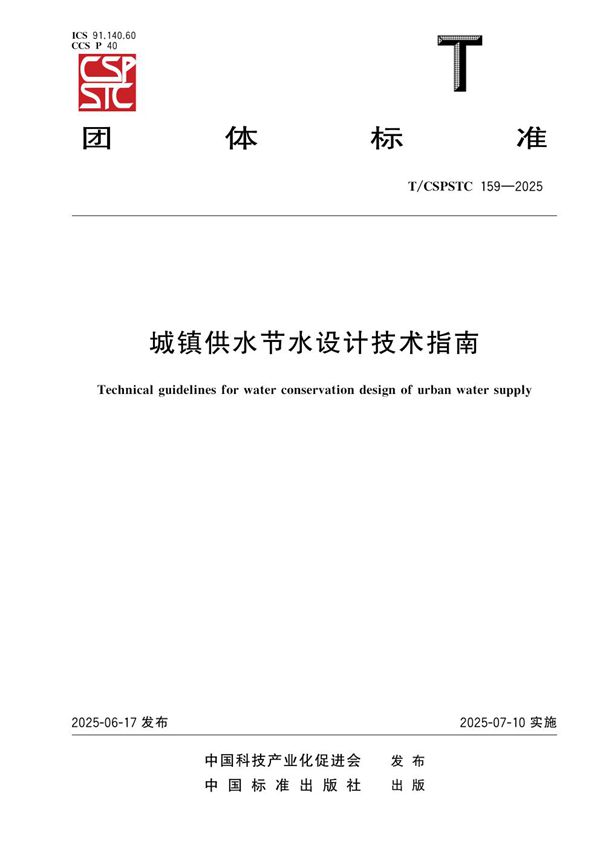 城镇供水节水设计技术指南 (T/CSPSTC 159-2025)