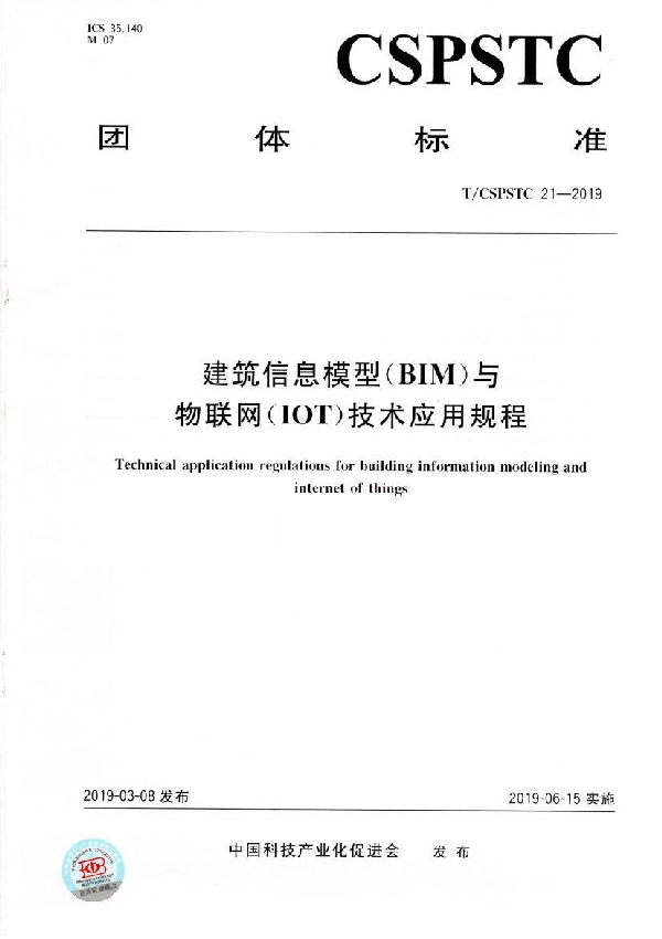 建筑信息模型(BIM)与物联网(IOT)技术应用规程 (T/CSPSTC 21-2019)