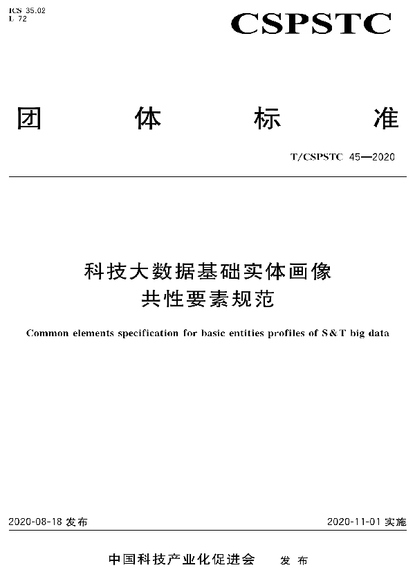 科技大数据基础实体画像共性要素规范 (T/CSPSTC 45-2020)