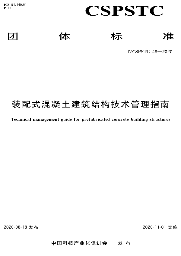 装配式混凝土建筑结构技术管理指南 (T/CSPSTC 46-2020)