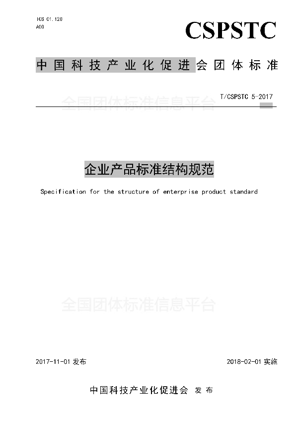 企业产品标准结构规范 (T/CSPSTC 5-2017)