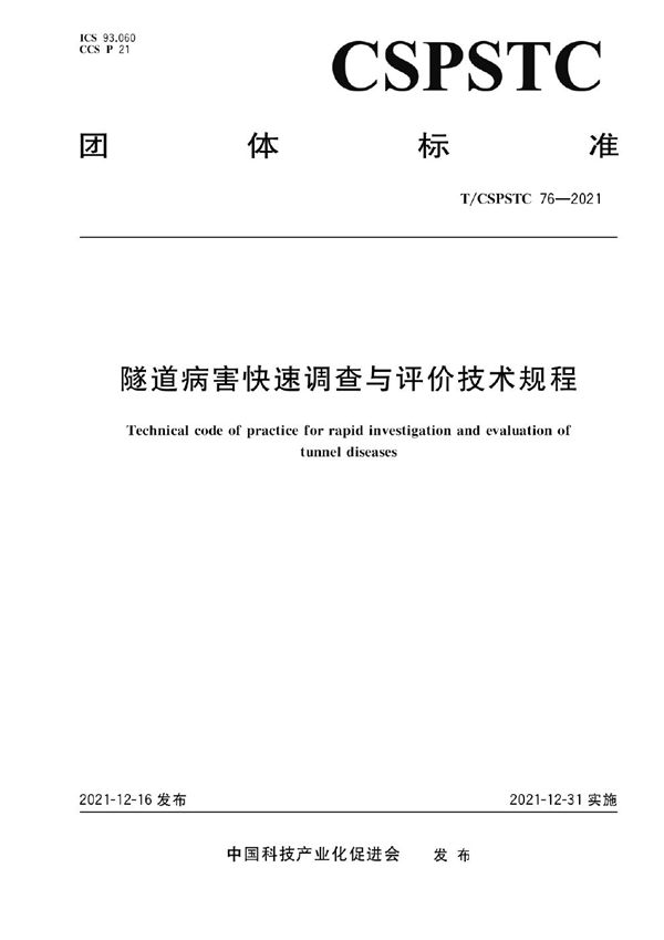 隧道病害快速调查与评价技术规程 (T/CSPSTC 76-2021)