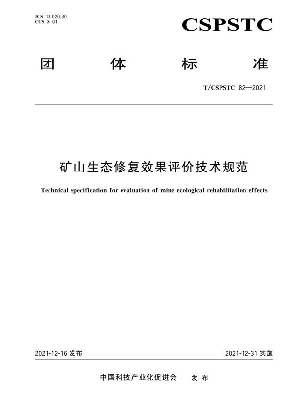 矿山生态修复效果评价技术规范 (T/CSPSTC 82-2021)