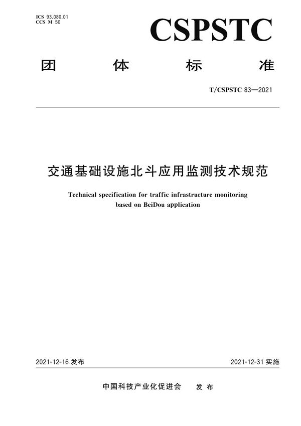 交通基础设施北斗应用监测技术规范 (T/CSPSTC 83-2021)