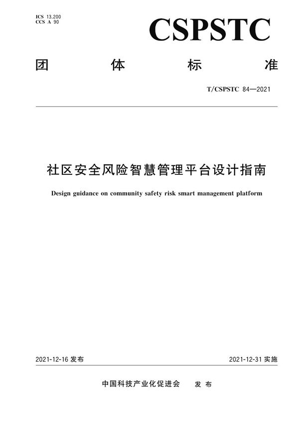 社区安全风险智慧管理平台设计指南 (T/CSPSTC 84-2021)