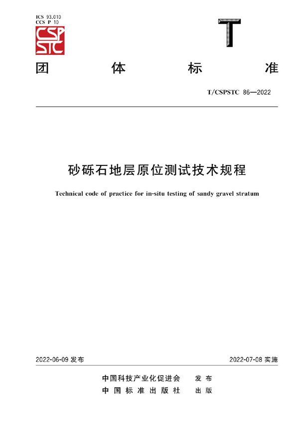 砂砾石地层原位测试技术规程 (T/CSPSTC 86-2022)