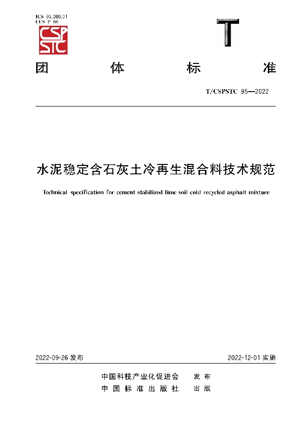 水泥稳定含石灰土冷再生混合料技术规范 (T/CSPSTC 95-2022)