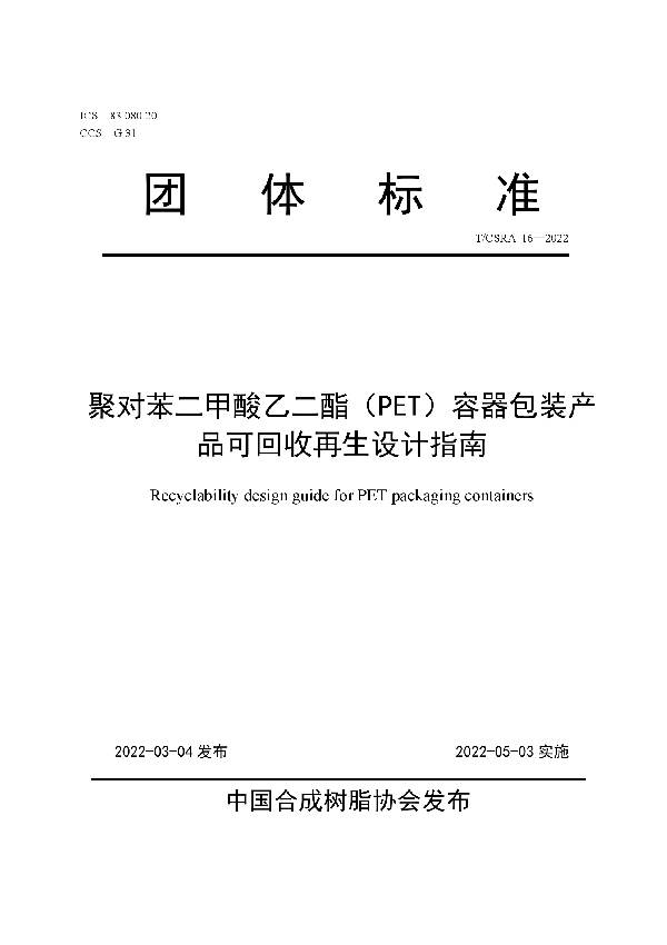 聚对苯二甲酸乙二酯(PET)容器包装产品可回收再生设计指南 (T/CSRA 16-2022)