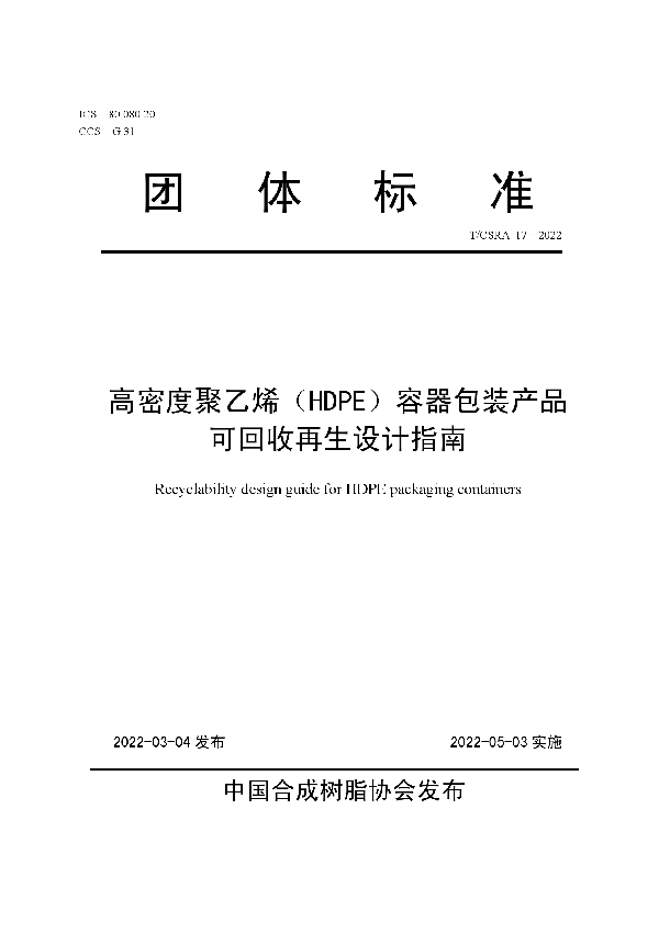 高密度聚乙烯(HDPE)容器包装产品可回收再生设计指南 (T/CSRA 17-2022)