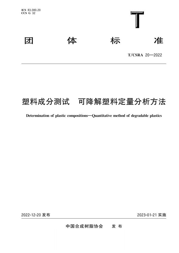 塑料成分测试 可降解塑料定量分析方法 (T/CSRA 20-2022)