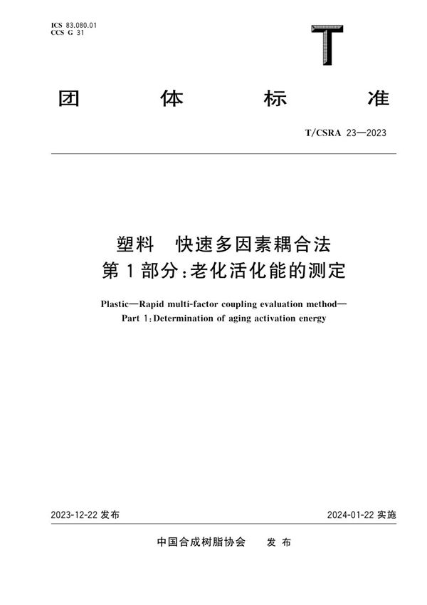 塑料 快速多因素耦合法 第1部分：老化活化能的测定 (T/CSRA 23-2023)