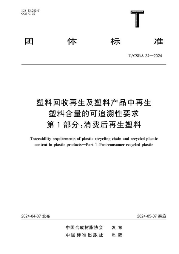 塑料回收再生及塑料产品中再生塑料含量的可追溯性要求 第1部分：消费后再生塑料 (T/CSRA 24-2024)