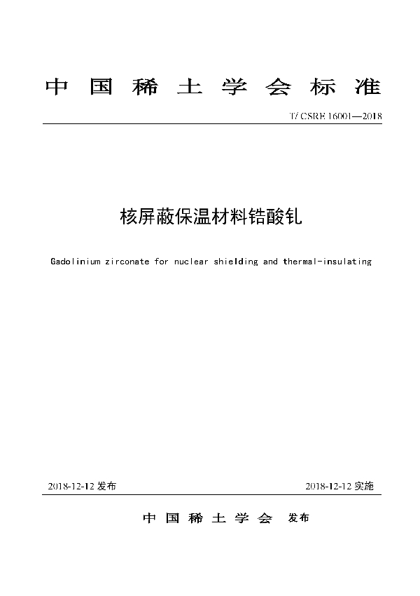 核屏蔽保温材料锆酸钆 (T/CSRE 16001-2018)