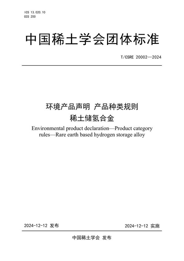 环境产品声明 产品种类规则 稀土储氢合金 (T/CSRE 20002-2024)