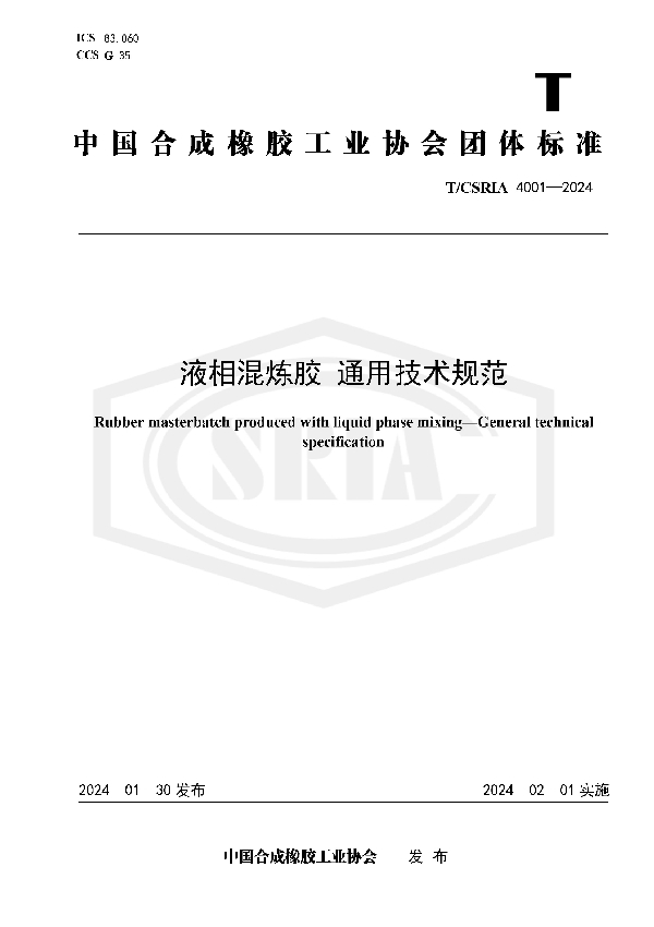 液相混炼胶 通用技术规范 (T/CSRIA 4001-2024)