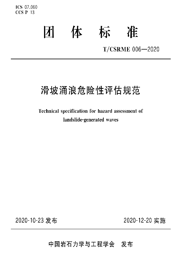 滑坡涌浪危险性评估规范 (T/CSRME 006-2020)