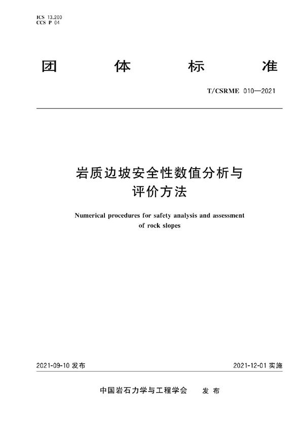 岩质边坡安全性数值分析与评价方法 (T/CSRME 010-2021)