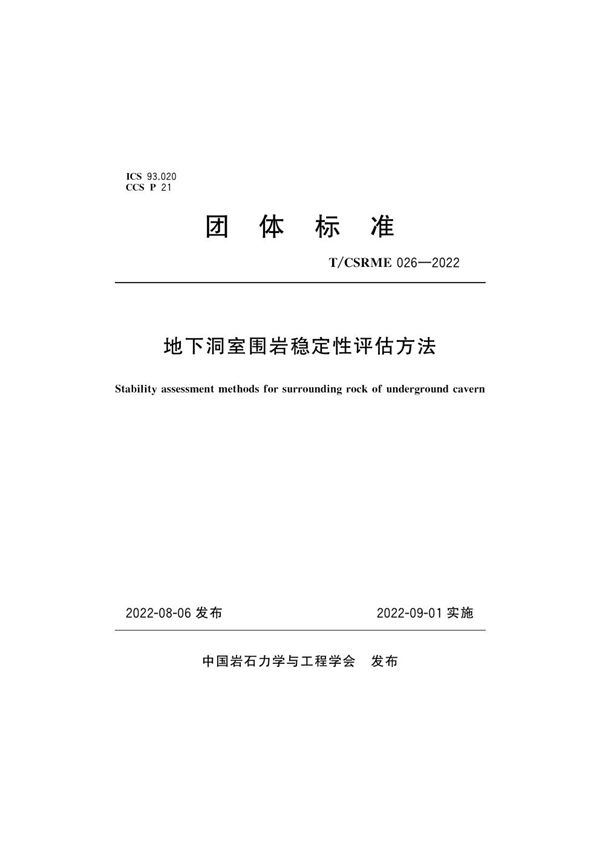 地下洞室围岩稳定性评估方法 (T/CSRME 026-2022)