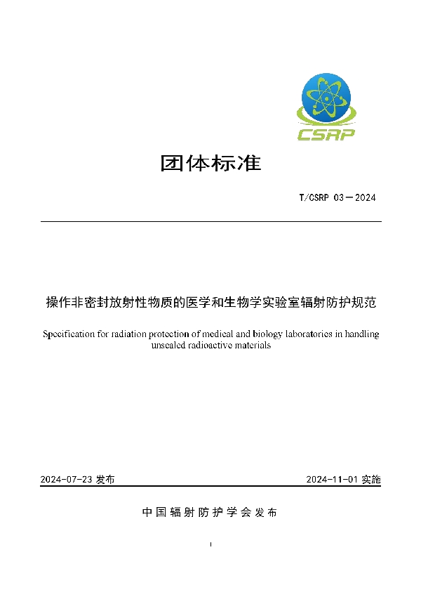 操作非密封放射性物质的医学和生物学实验室辐射防护规范 (T/CSRP 03-2024)