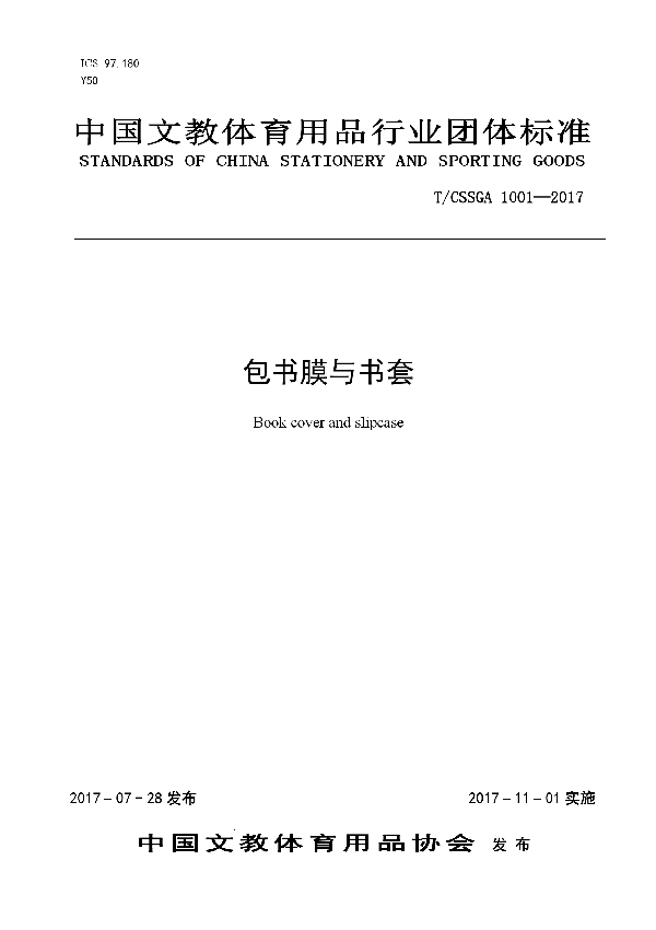包书膜与书套 (T/CSSGA 1001-2017)