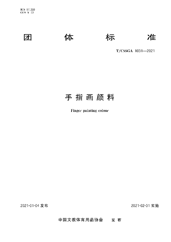手指画颜料 (T/CSSGA 1031-2021）