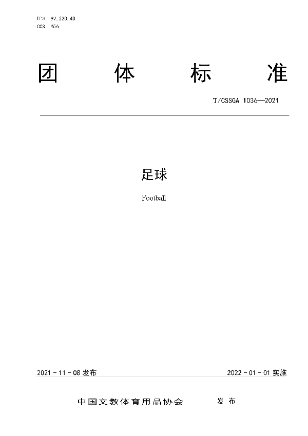 足球 (T/CSSGA 1036-2021）