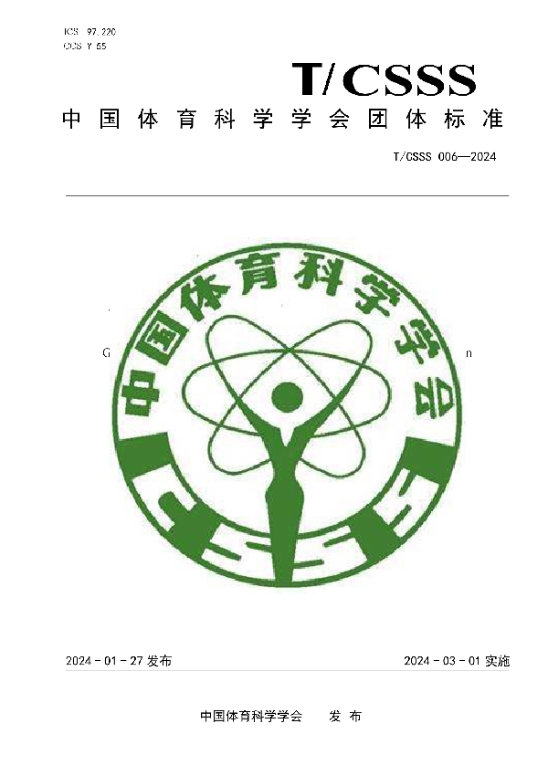 健身道和健身驿站智慧化配置指南 (T/CSSS 006-2024)