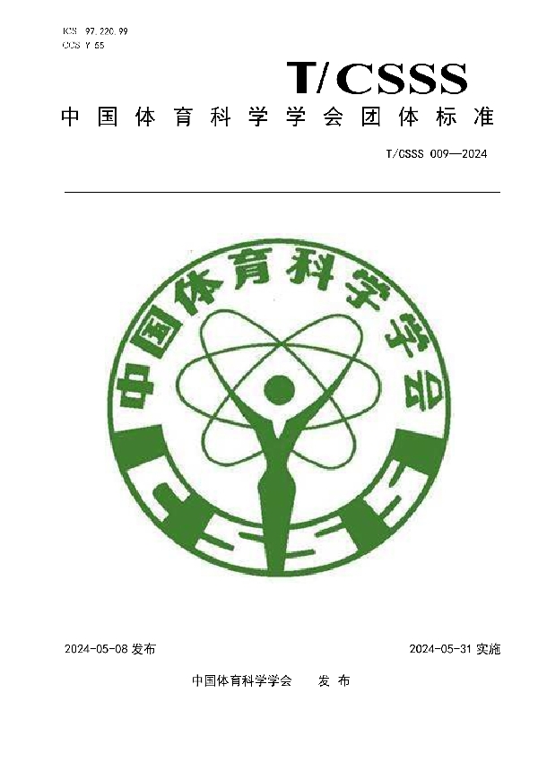 等速肌肉力量测试要求 (T/CSSS 009-2024)