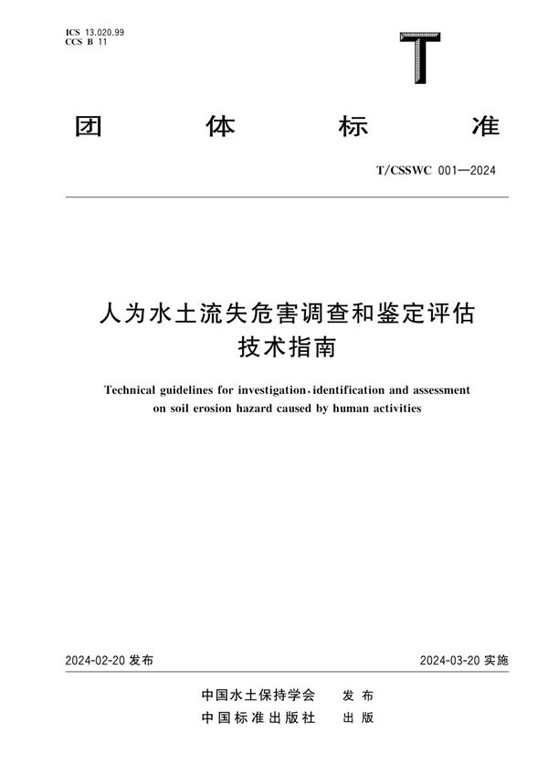 人为水土流失危害调查和鉴定评估技术指南 (T/CSSWC 001-2024)