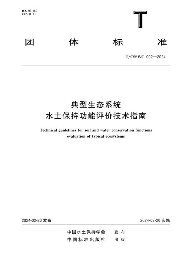 典型生态系统水土保持功能评价技术指南 (T/CSSWC 002-2024)